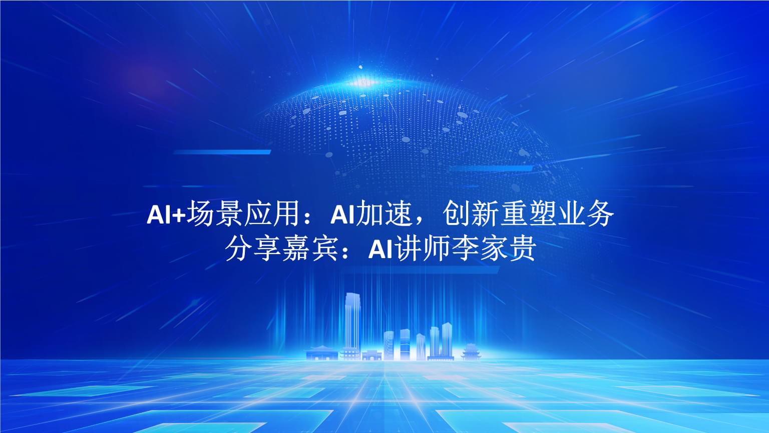 AI+場景應用 驅動業務創新與加速的實戰路徑