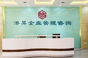 深圳市港昇企業(yè)管理咨詢 賦能企業(yè)卓越發(fā)展的專業(yè)伙伴